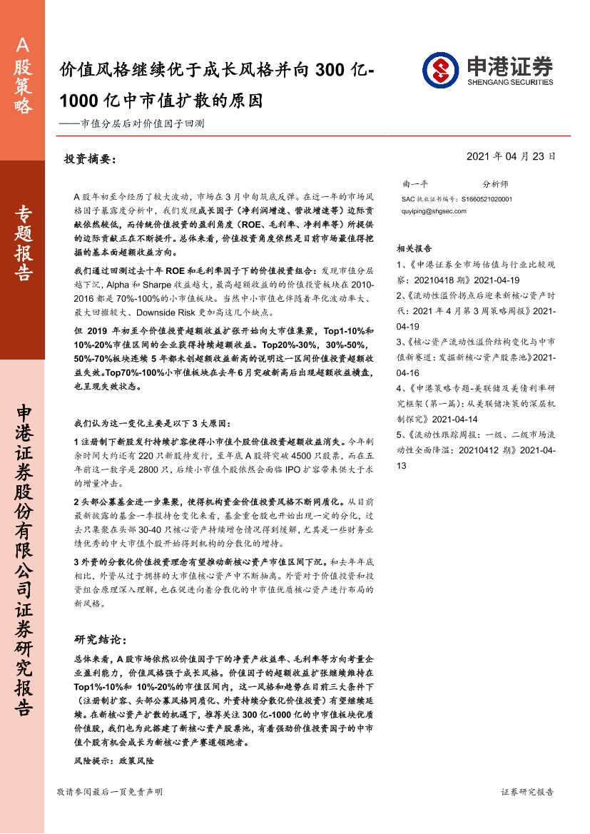 市值分层后对价值因子回测：价值风格继续优于成长风格并向300亿~1000亿中市值扩散的原因-20210423-申港证券-24页市值分层后对价值因子回测：价值风格继续优于成长风格并向300亿~1000亿中市值扩散的原因-20210423-申港证券-24页_1.png