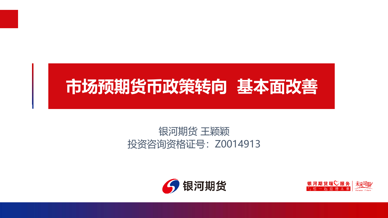 市场预期货币政策转向，基本面改善-20210604-银河期货-23页市场预期货币政策转向，基本面改善-20210604-银河期货-23页_1.png