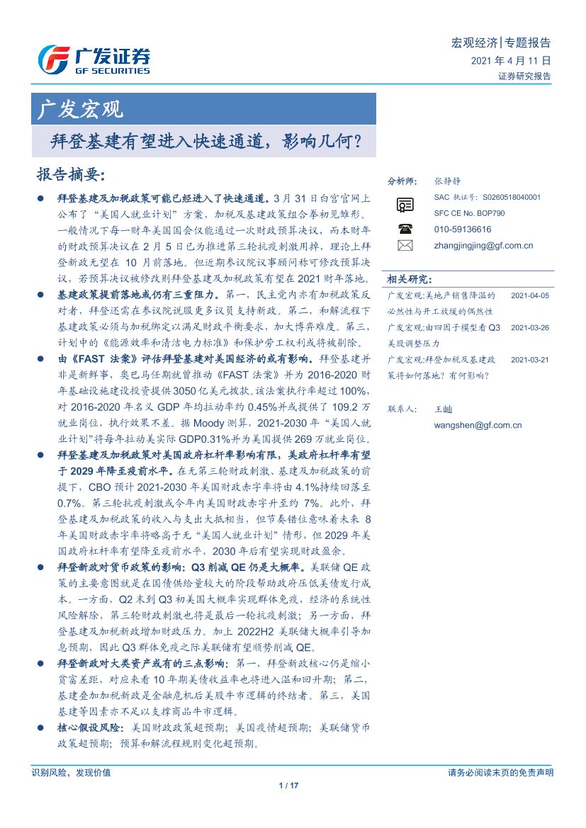 广发宏观：拜登基建有望进入快速通道，影响几何？-20210411-广发证券-17页广发宏观：拜登基建有望进入快速通道，影响几何？-20210411-广发证券-17页_1.png