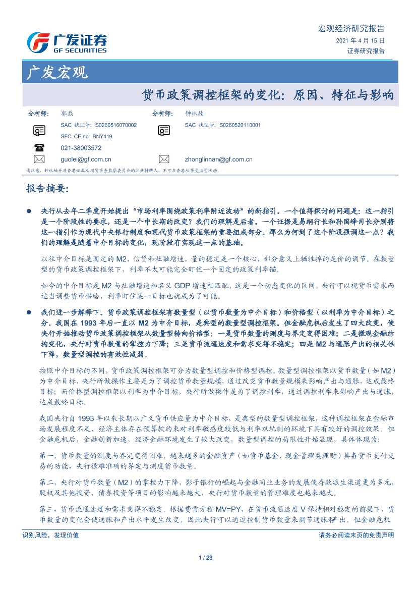 广发宏观：货币政策调控框架的变化，原因、特征与影响-20210415-广发证券-23页广发宏观：货币政策调控框架的变化，原因、特征与影响-20210415-广发证券-23页_1.png