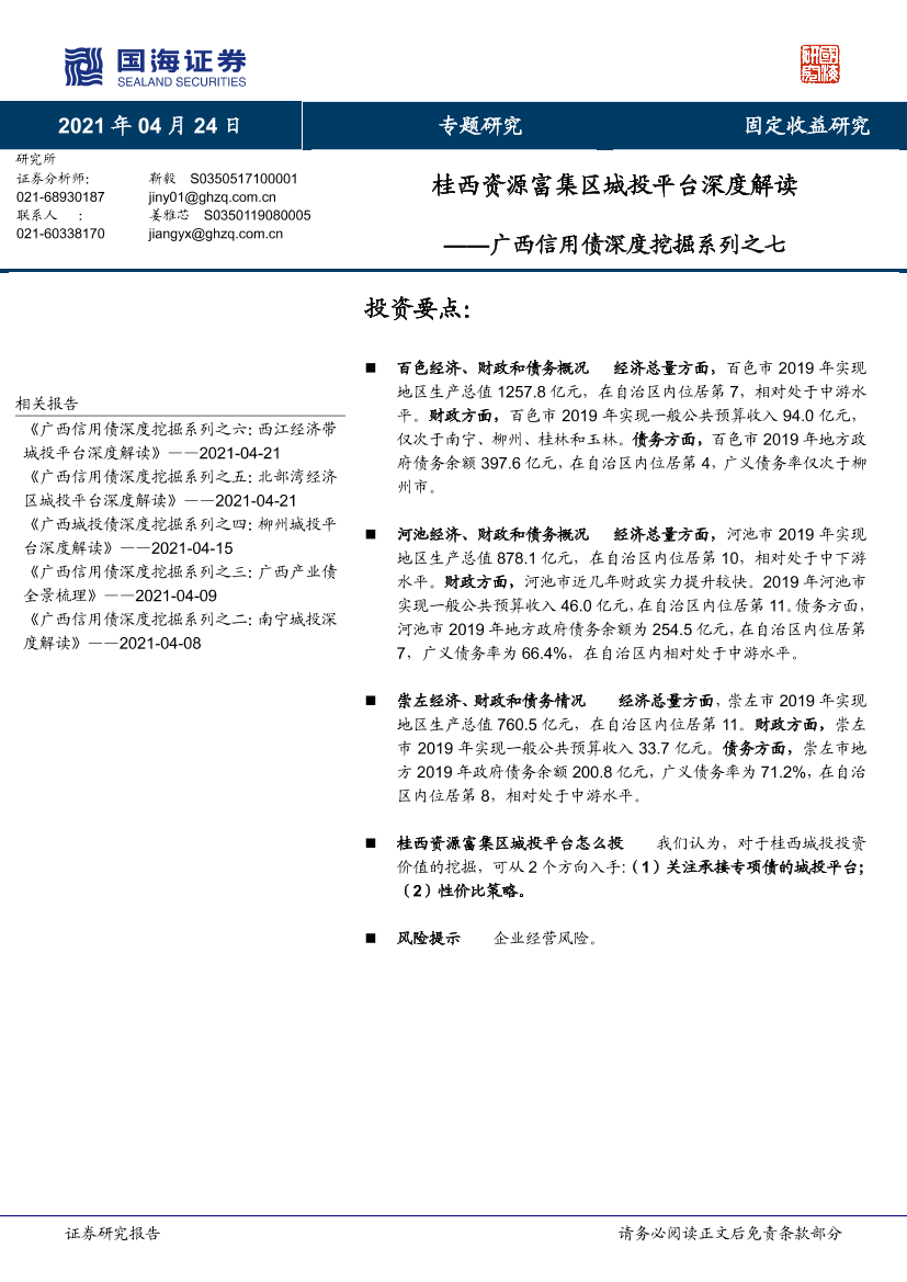 广西信用债深度挖掘系列之七：桂西资源富集区城投平台深度解读-20210424-国海证券-28页广西信用债深度挖掘系列之七：桂西资源富集区城投平台深度解读-20210424-国海证券-28页_1.png