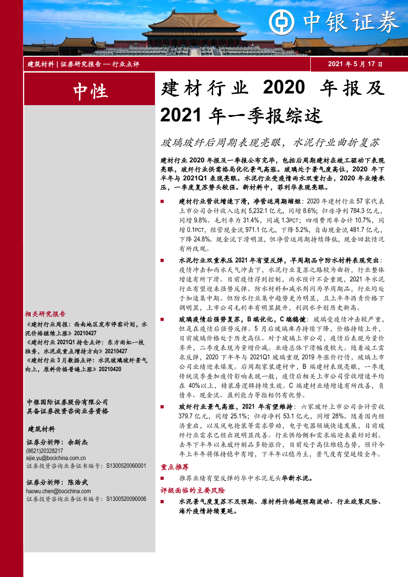 建材行业2020年报及2021年一季报综述：玻璃玻纤后周期表现亮眼，水泥行业曲折复苏-20210517-中银国际-18页建材行业2020年报及2021年一季报综述：玻璃玻纤后周期表现亮眼，水泥行业曲折复苏-20210517-中银国际-18页_1.png