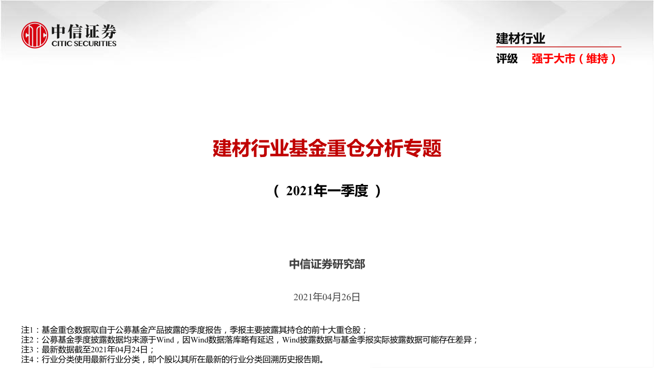 建材行业基金重仓分析专题（2021一季度）-20210426-中信证券-17页建材行业基金重仓分析专题（2021一季度）-20210426-中信证券-17页_1.png