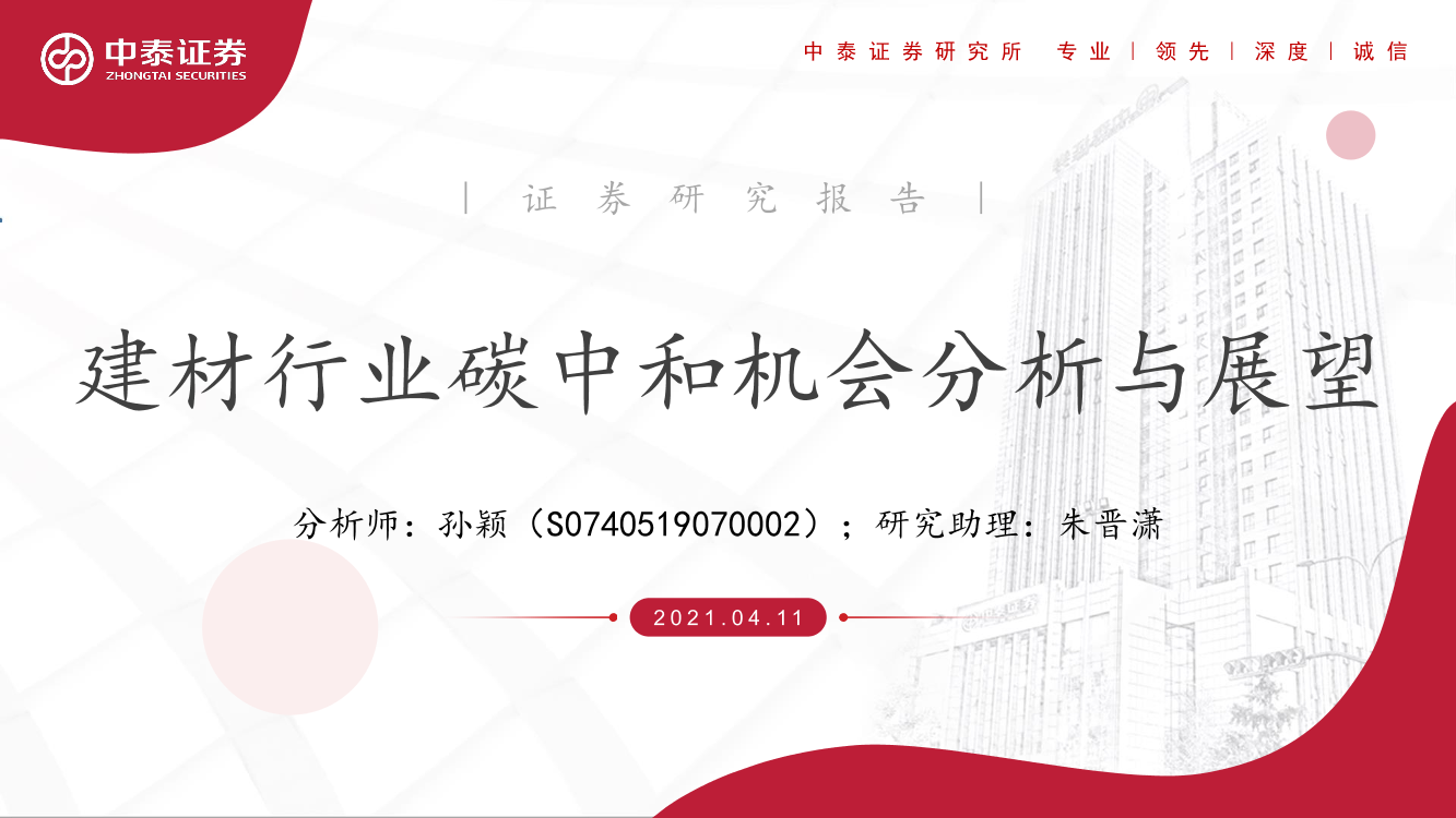 建材行业碳中和机会分析与展望-20210411-中泰证券-18页建材行业碳中和机会分析与展望-20210411-中泰证券-18页_1.png