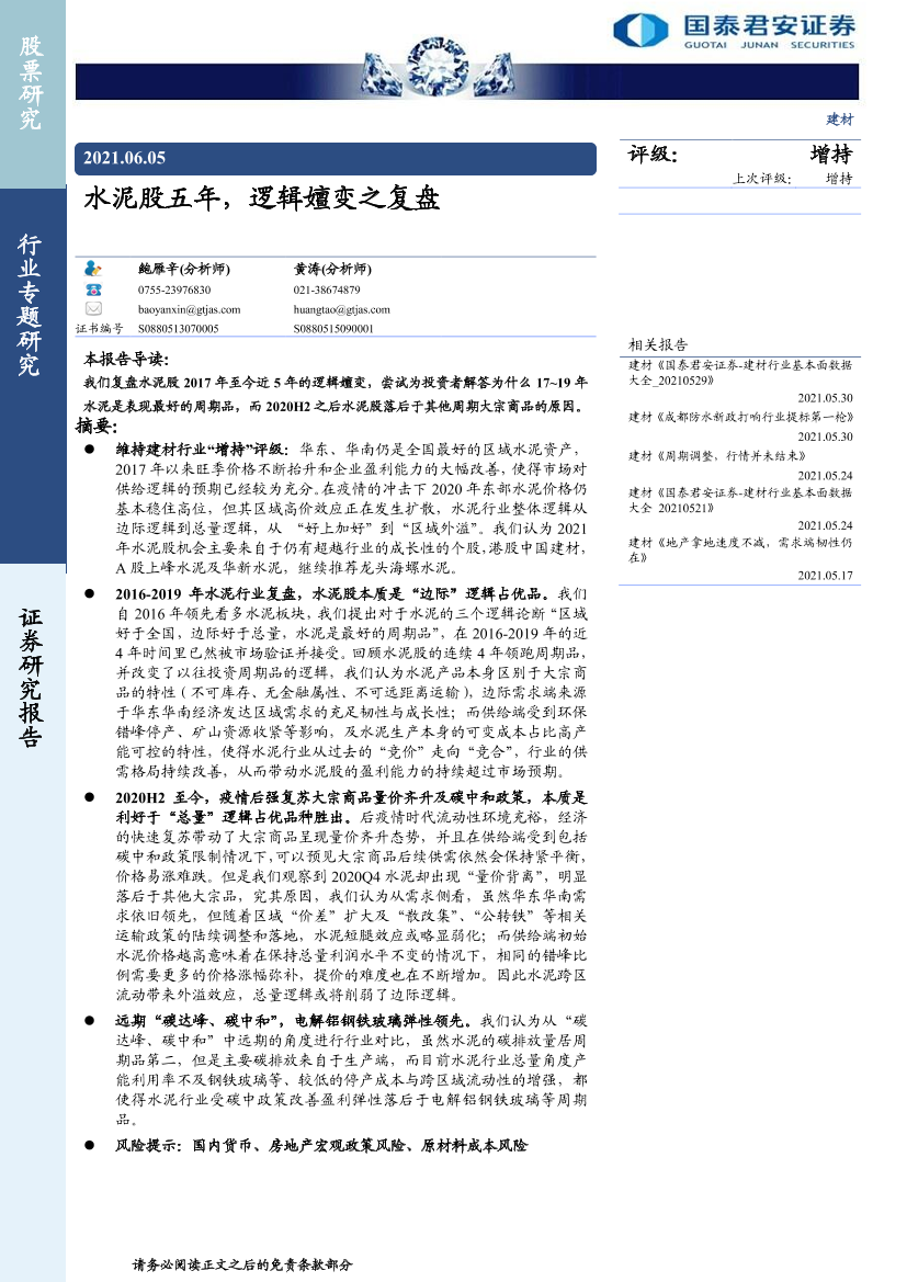 建材行业：水泥股五年，逻辑嬗变之复盘-20210605-国泰君安-22页建材行业：水泥股五年，逻辑嬗变之复盘-20210605-国泰君安-22页_1.png