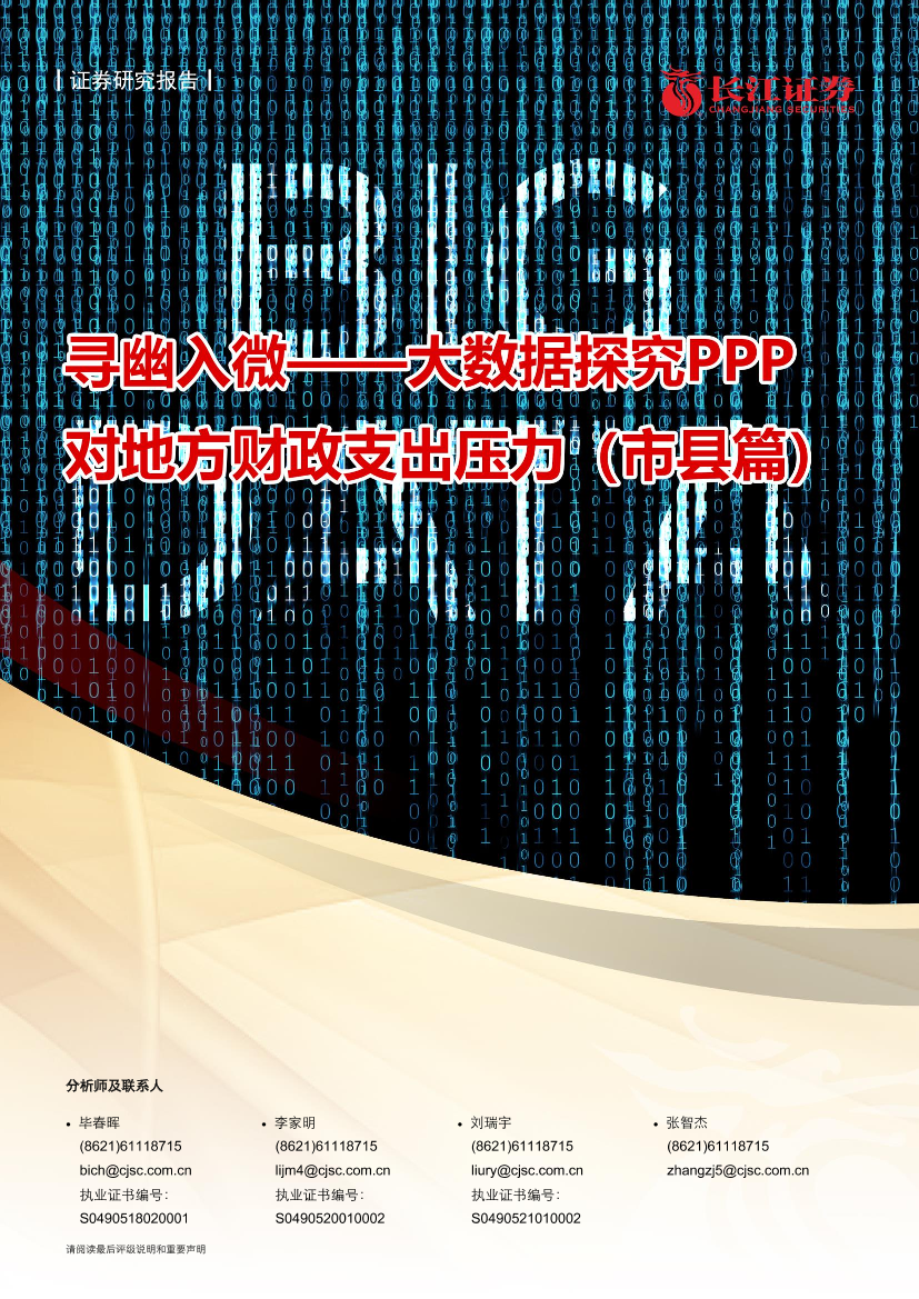 建筑与工程行业：大数据探究PPP对地方财政支出压力（市县篇），寻幽入微-20210607-长江证券-71页建筑与工程行业：大数据探究PPP对地方财政支出压力（市县篇），寻幽入微-20210607-长江证券-71页_1.png