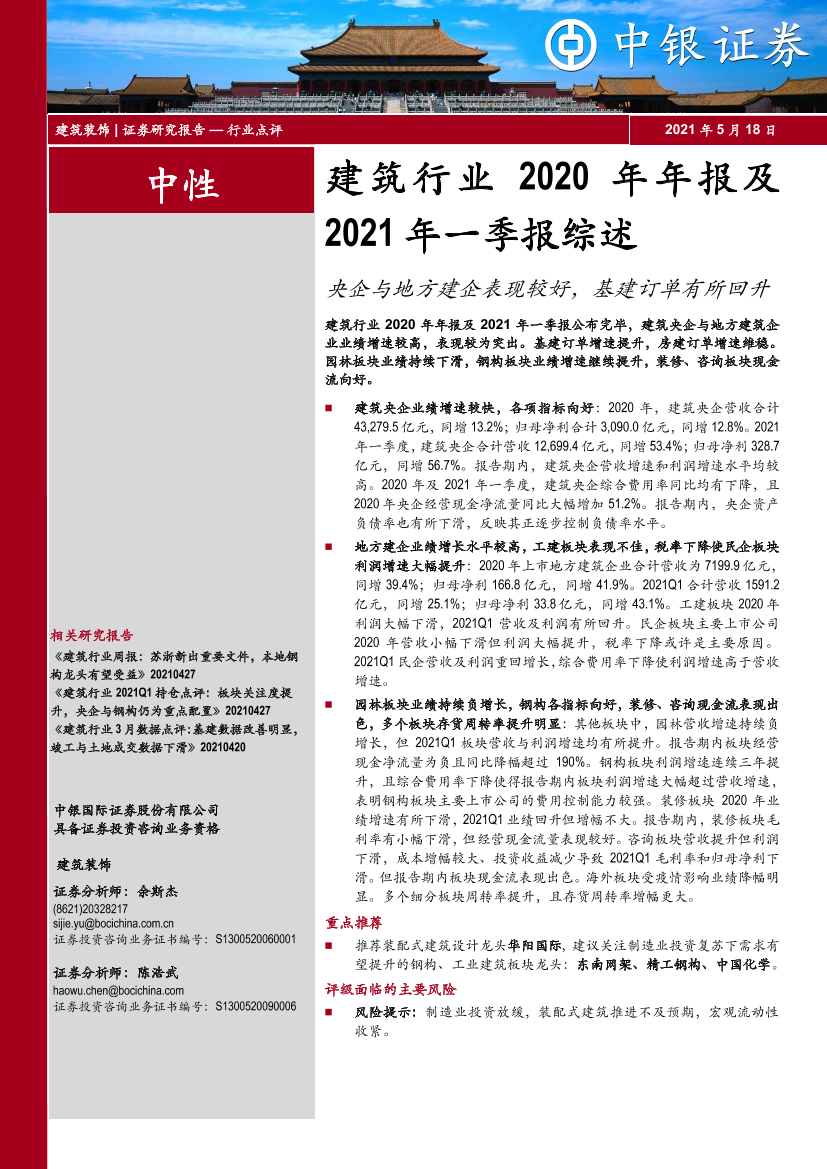 建筑行业2020年年报及2021年一季报综述：央企与地方建企表现较好，基建订单有所回升-20210518-中银国际-21页建筑行业2020年年报及2021年一季报综述：央企与地方建企表现较好，基建订单有所回升-20210518-中银国际-21页_1.png