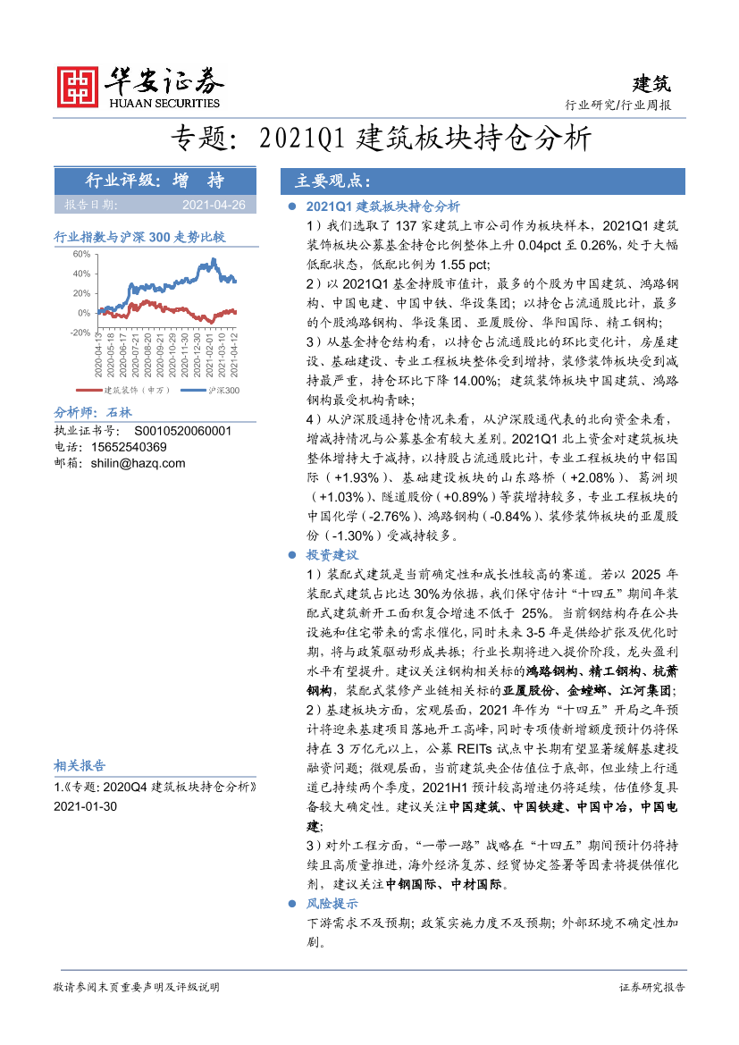 建筑行业专题：2021Q1建筑板块持仓分析-20210426-华安证券-21页建筑行业专题：2021Q1建筑板块持仓分析-20210426-华安证券-21页_1.png