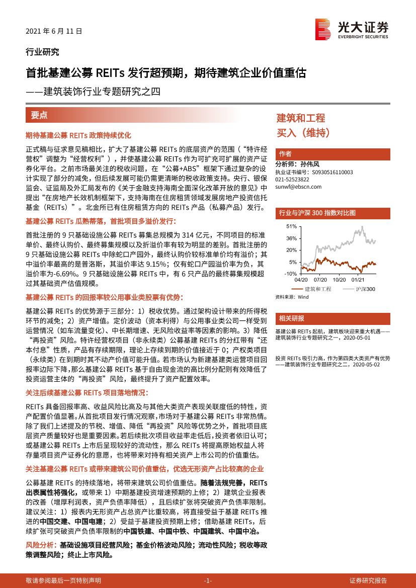 建筑装饰行业专题研究之四：首批基建公募REITs发行超预期，期待建筑企业价值重估-20210611-光大证券-30页建筑装饰行业专题研究之四：首批基建公募REITs发行超预期，期待建筑企业价值重估-20210611-光大证券-30页_1.png