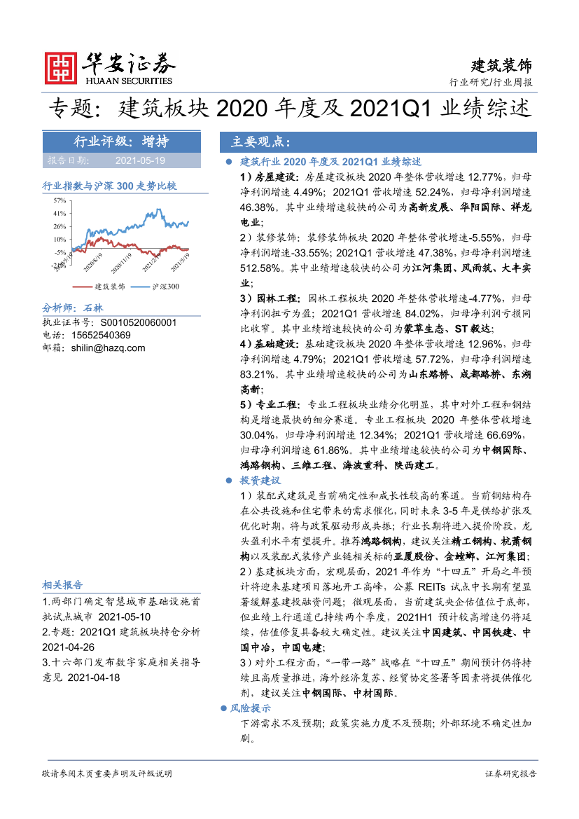 建筑装饰行业专题：建筑板块2020年度及2021Q1业绩综述-20210519-华安证券-18页建筑装饰行业专题：建筑板块2020年度及2021Q1业绩综述-20210519-华安证券-18页_1.png