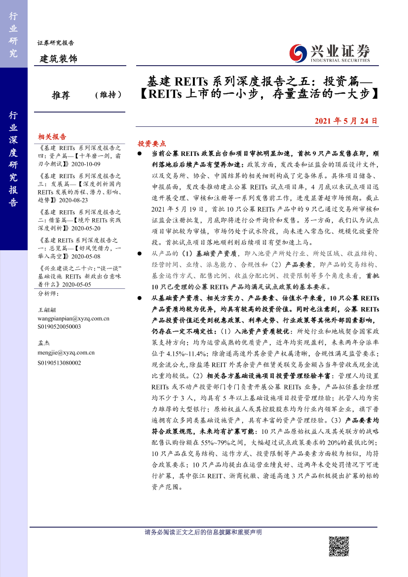 建筑装饰行业基建REITs系列深度报告之五：投资篇，【REITs上市的一小步，存量盘活的一大步】-20210524-兴业证券-100页建筑装饰行业基建REITs系列深度报告之五：投资篇，【REITs上市的一小步，存量盘活的一大步】-20210524-兴业证券-100页_1.png