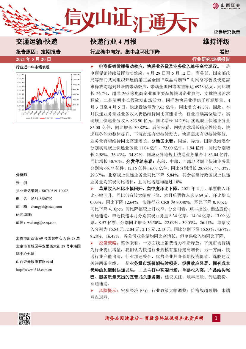 快递行业4月报：行业稳中向好，集中度环比下降-20210520-山西证券-13页快递行业4月报：行业稳中向好，集中度环比下降-20210520-山西证券-13页_1.png