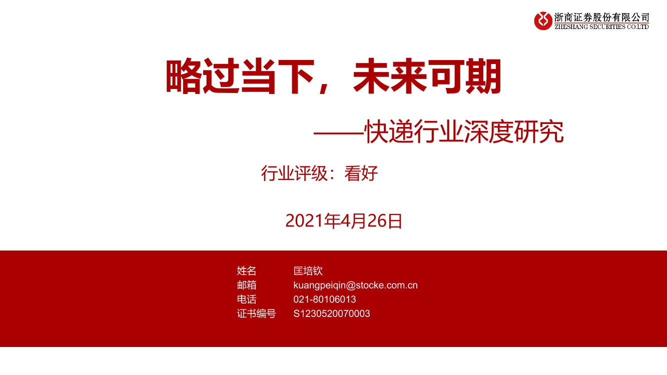 快递行业深度研究：略过当下，未来可期-20210426-浙商证券-53页快递行业深度研究：略过当下，未来可期-20210426-浙商证券-53页_1.png