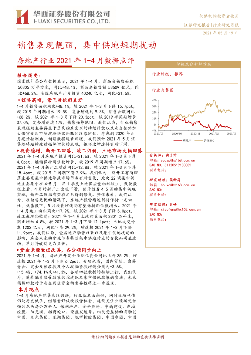 房地产行业2021年1~4月数据点评：销售表现靓丽，集中供地短期扰动-20210519-华西证券-12页房地产行业2021年1~4月数据点评：销售表现靓丽，集中供地短期扰动-20210519-华西证券-12页_1.png