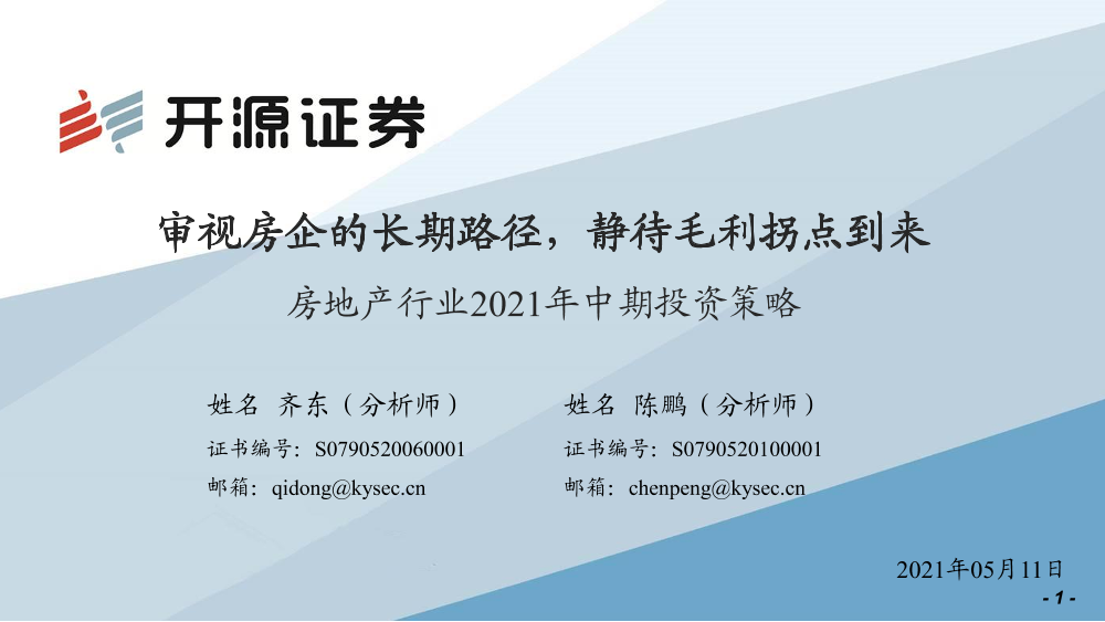 房地产行业2021年中期投资策略：审视房企的长期路径，静待毛利拐点到来-20210511-开源证券-26页房地产行业2021年中期投资策略：审视房企的长期路径，静待毛利拐点到来-20210511-开源证券-26页_1.png