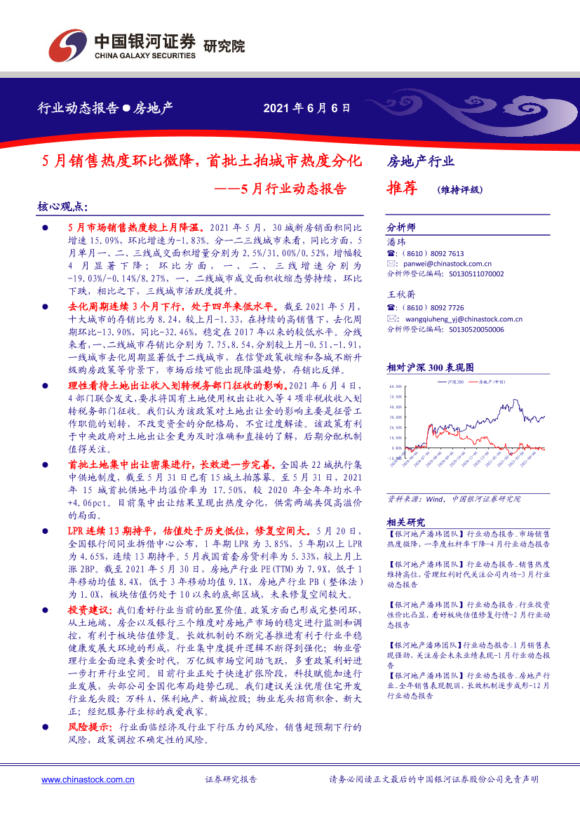 房地产行业5月行业动态报告：5月销售热度环比微降，首批土拍城市热度分化-20210606-银河证券-29页房地产行业5月行业动态报告：5月销售热度环比微降，首批土拍城市热度分化-20210606-银河证券-29页_1.png