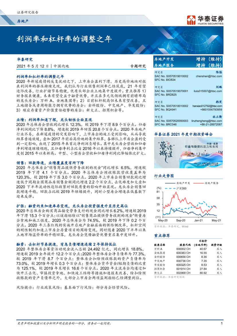 房地产行业专题研究：利润率和杠杆率的调整之年-20210512-华泰证券-32页房地产行业专题研究：利润率和杠杆率的调整之年-20210512-华泰证券-32页_1.png