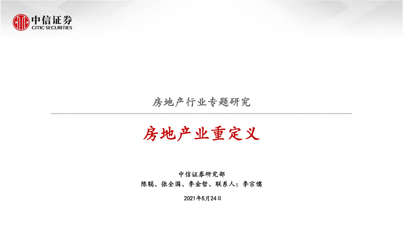 房地产行业专题研究：房地产业重定义-20210524-中信证券-46页房地产行业专题研究：房地产业重定义-20210524-中信证券-46页_1.png