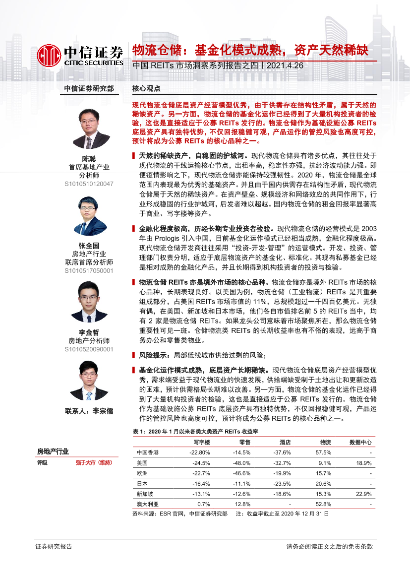房地产行业中国REITs市场洞察系列报告之四：物流仓储，基金化模式成熟，资产天然稀缺-20210426-中信证券-25页房地产行业中国REITs市场洞察系列报告之四：物流仓储，基金化模式成熟，资产天然稀缺-20210426-中信证券-25页_1.png