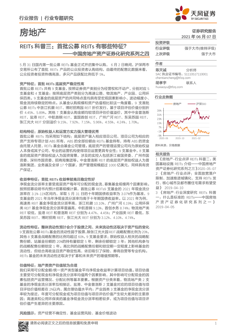 房地产行业中国房地产资产证券化研究系列之四：REITs科普三，首批公募REITs有哪些特征？-20210607-天风证券-32页房地产行业中国房地产资产证券化研究系列之四：REITs科普三，首批公募REITs有哪些特征？-20210607-天风证券-32页_1.png