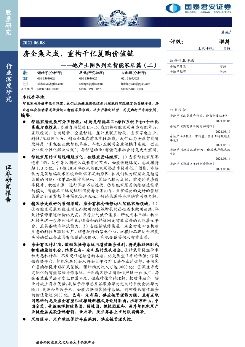 房地产行业地产出圈系列之智能家居篇（二）：房企集大成，重构千亿复购价值链-20210608-国泰君安-43页房地产行业地产出圈系列之智能家居篇（二）：房企集大成，重构千亿复购价值链-20210608-国泰君安-43页_1.png