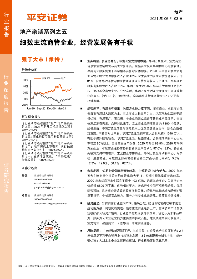 房地产行业地产杂谈系列之五：细数主流商管企业，经营发展各有千秋-20210603-平安证券-16页房地产行业地产杂谈系列之五：细数主流商管企业，经营发展各有千秋-20210603-平安证券-16页_1.png
