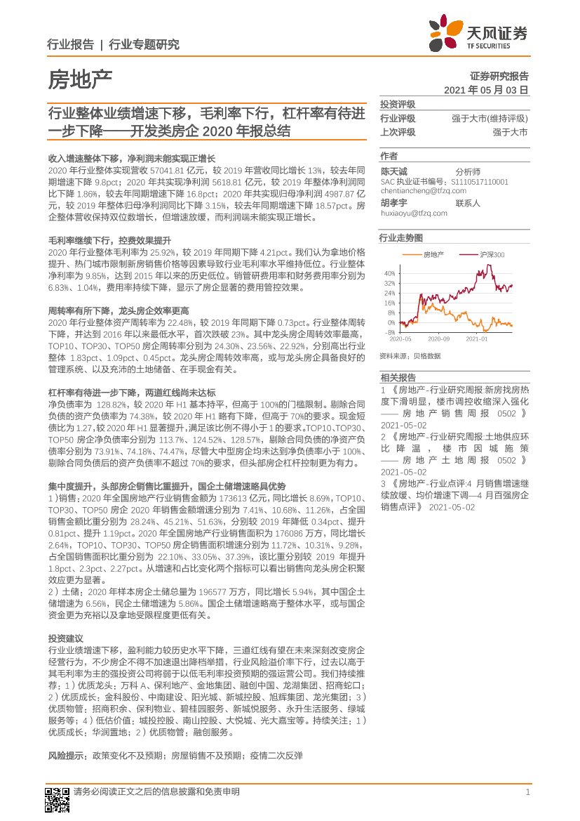 房地产行业开发类房企2020年报总结：行业整体业绩增速下移，毛利率下行，杠杆率有待进一步下降-20210503-天风证券-40页房地产行业开发类房企2020年报总结：行业整体业绩增速下移，毛利率下行，杠杆率有待进一步下降-20210503-天风证券-40页_1.png
