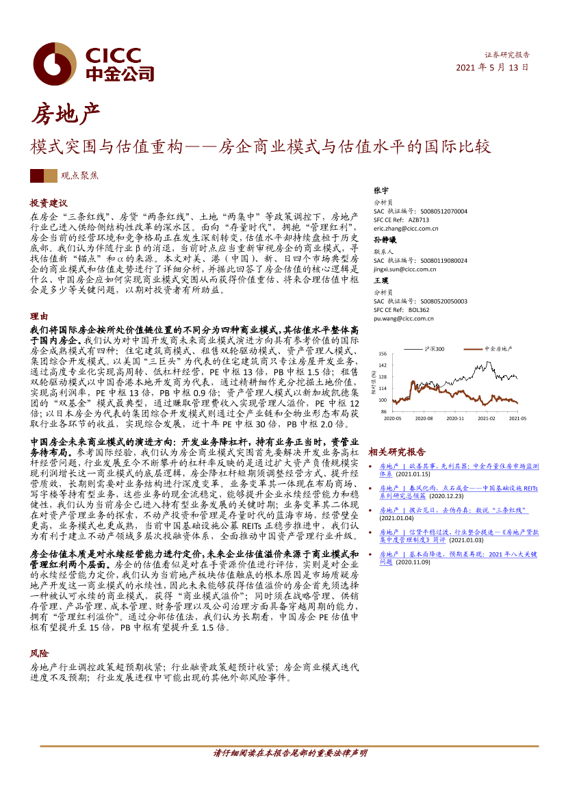 房地产行业房企商业模式与估值水平的国际比较：模式突围与估值重构-20210513-中金公司-46页房地产行业房企商业模式与估值水平的国际比较：模式突围与估值重构-20210513-中金公司-46页_1.png