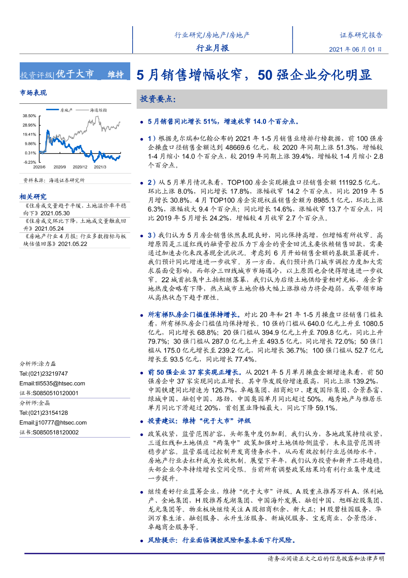 房地产行业月报：5月销售增幅收窄，50强企业分化明显-20210601-海通证券-11页房地产行业月报：5月销售增幅收窄，50强企业分化明显-20210601-海通证券-11页_1.png