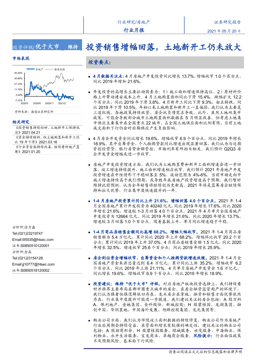 房地产行业月报：投资销售增幅回落，土地新开工仍未放大-20210520-海通证券-12页房地产行业月报：投资销售增幅回落，土地新开工仍未放大-20210520-海通证券-12页_1.png