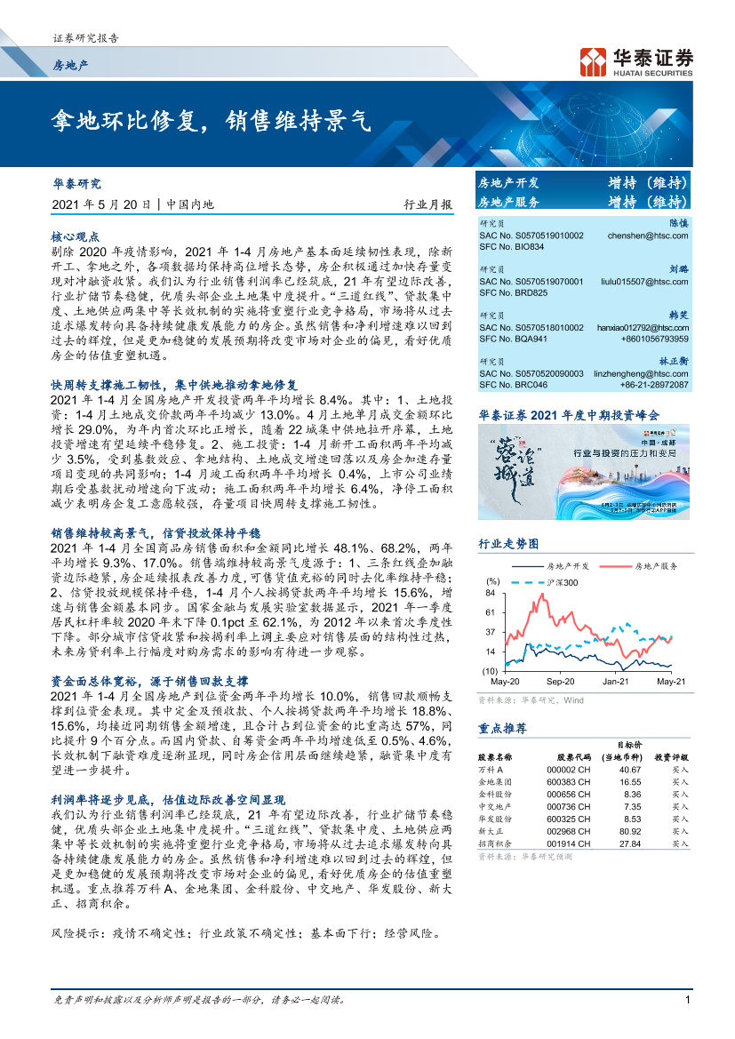 房地产行业月报：拿地环比修复，销售维持景气-20210520-华泰证券-17页房地产行业月报：拿地环比修复，销售维持景气-20210520-华泰证券-17页_1.png