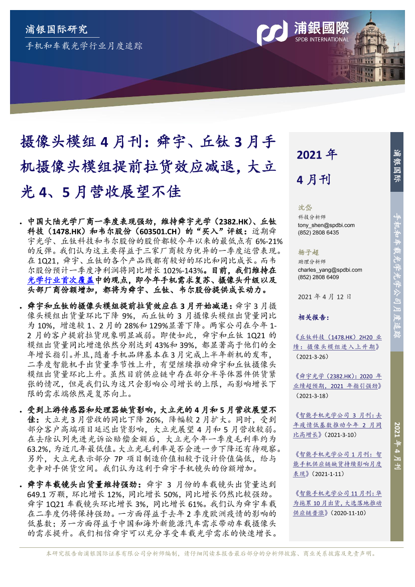 手机和车载光学行业摄像头模组4月刊：舜宇、丘钛3月手机摄像头模组提前拉货效应减退，大立光4、5月营收展望不佳-20210412-浦银国际-11页手机和车载光学行业摄像头模组4月刊：舜宇、丘钛3月手机摄像头模组提前拉货效应减退，大立光4、5月营收展望不佳-20210412-浦银国际-11页_1.png