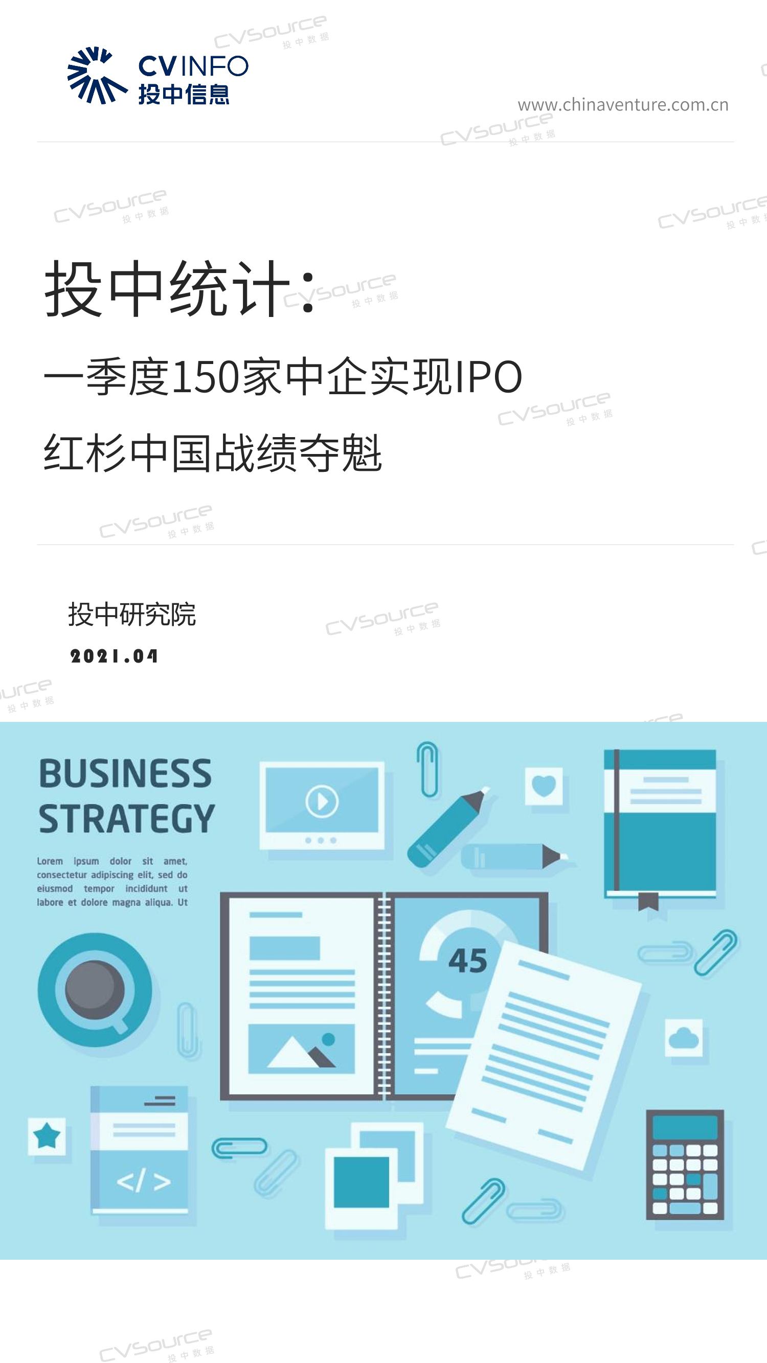 投中信息-一季度150家中企实现IPO——红杉中国战绩夺魁-2021.4-24页投中信息-一季度150家中企实现IPO——红杉中国战绩夺魁-2021.4-24页_1.png