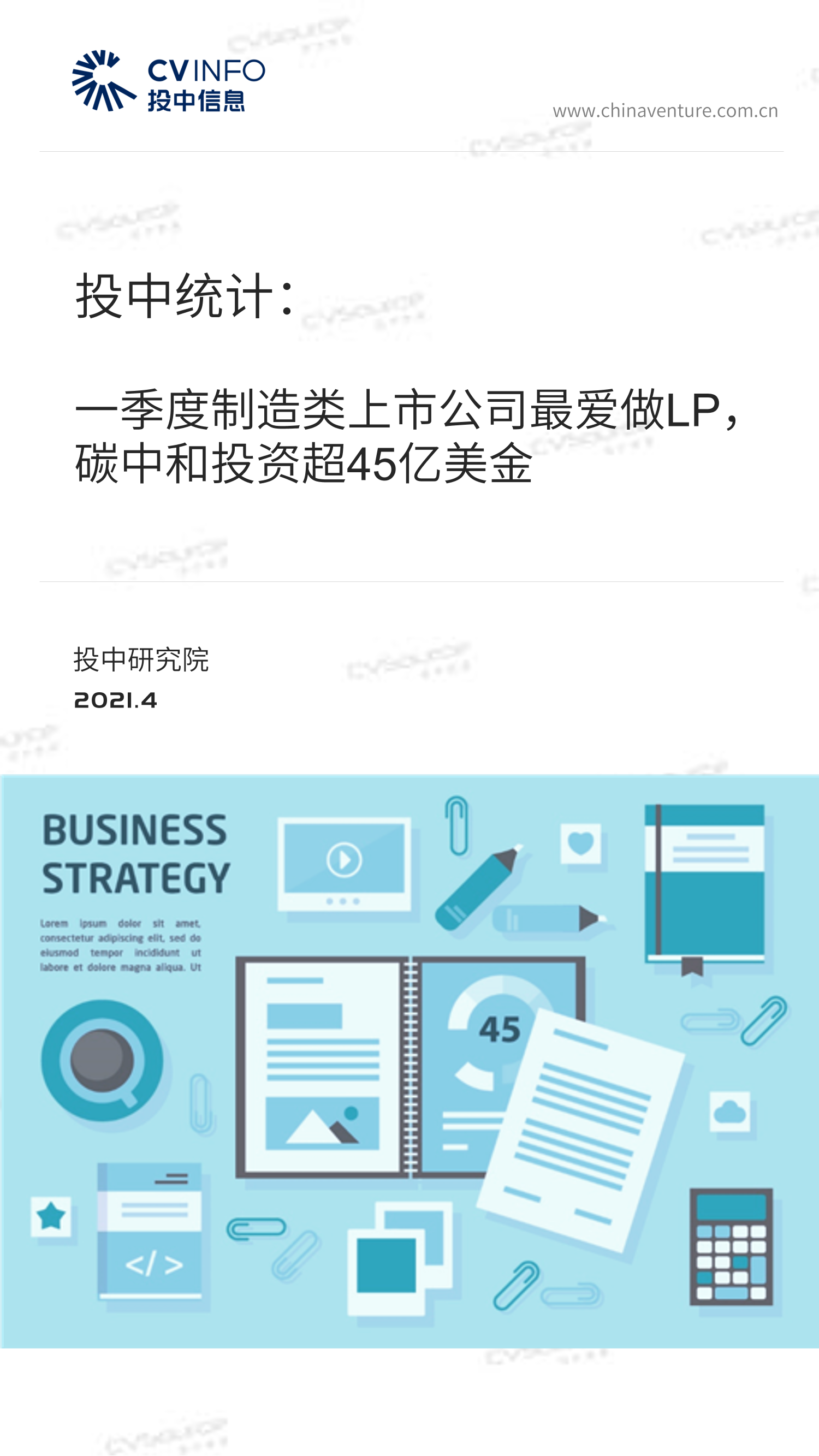 投中信息-一季度制造类上市公司最爱做LP，碳中和投资超45亿美金-2021.5-21页投中信息-一季度制造类上市公司最爱做LP，碳中和投资超45亿美金-2021.5-21页_1.png