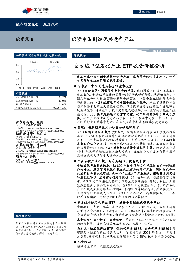 投资中国制造优势竞争产业：易方达中证石化产业ETF投资价值分析-20210530-国信证券-26页投资中国制造优势竞争产业：易方达中证石化产业ETF投资价值分析-20210530-国信证券-26页_1.png