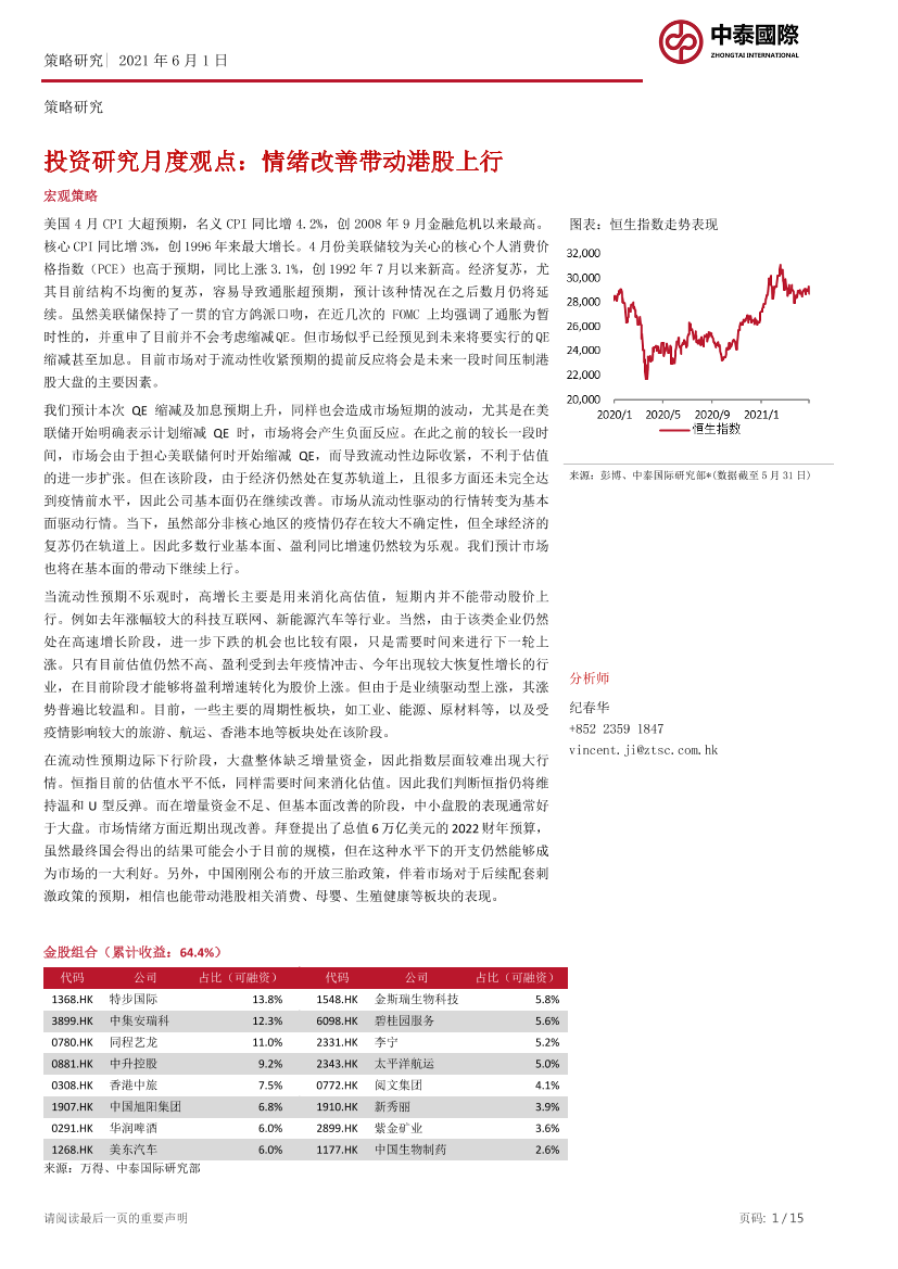 投资研究月度观点：情绪改善带动港股上行-20210601-中泰国际-15页投资研究月度观点：情绪改善带动港股上行-20210601-中泰国际-15页_1.png