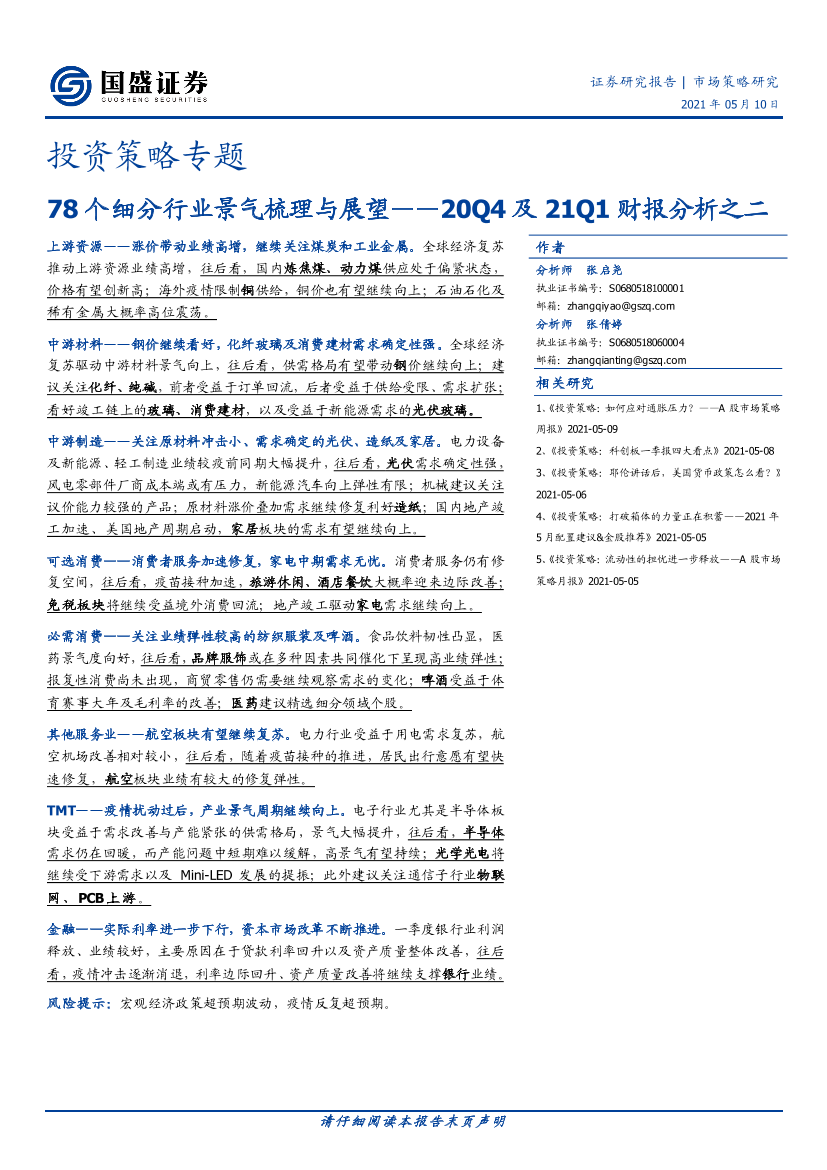 投资策略专题：20Q4及21Q1财报分析之二，78个细分行业景气梳理与展望-20210510-国盛证券-22页投资策略专题：20Q4及21Q1财报分析之二，78个细分行业景气梳理与展望-20210510-国盛证券-22页_1.png