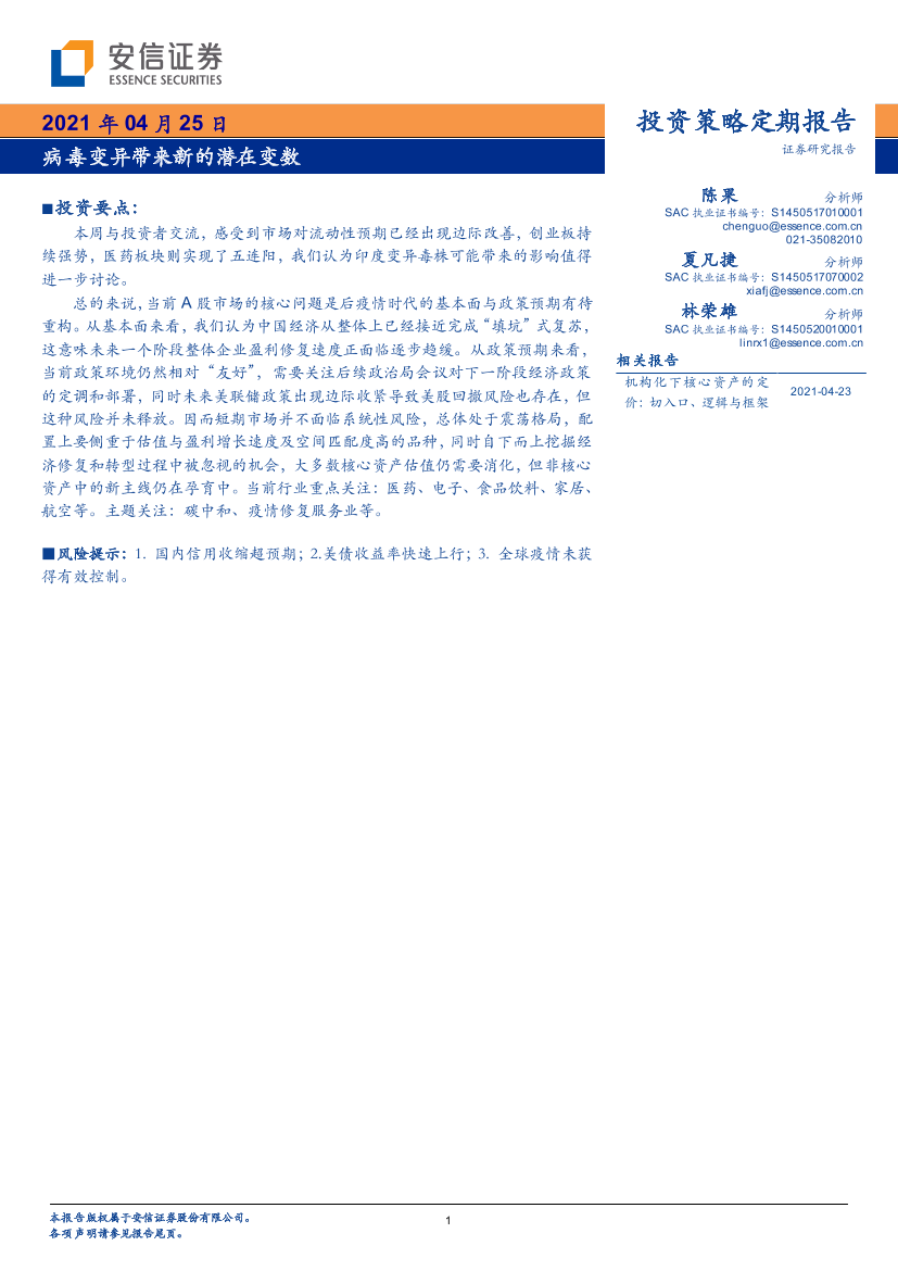 投资策略定期报告：病毒变异带来新的潜在变数-20210425-安信证券-20页投资策略定期报告：病毒变异带来新的潜在变数-20210425-安信证券-20页_1.png