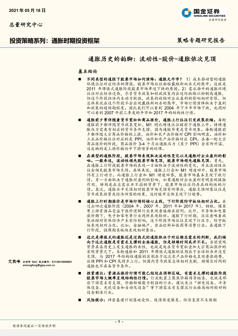 投资策略系列：通胀时期投资框架，通胀历史的韵脚，流动性~股价~通胀依次见顶-20210518-国金证券-17页投资策略系列：通胀时期投资框架，通胀历史的韵脚，流动性~股价~通胀依次见顶-20210518-国金证券-17页_1.png