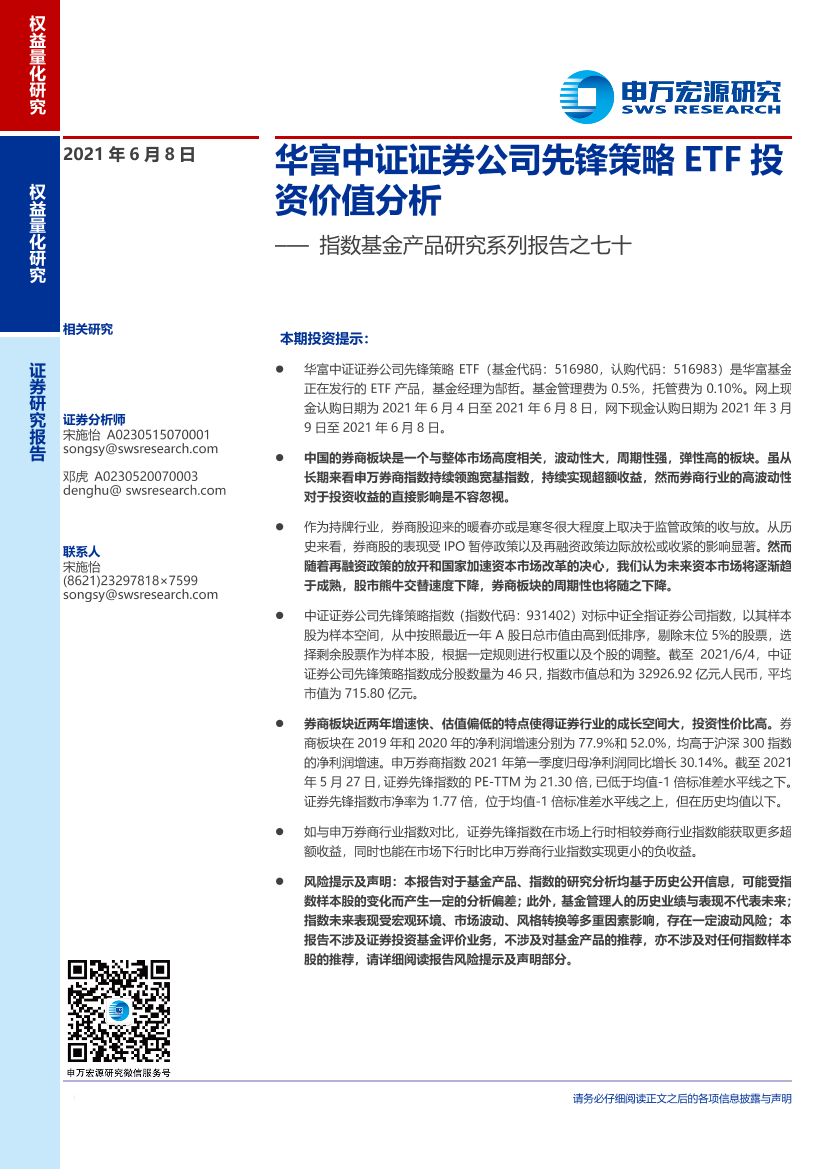 指数基金产品研究系列报告之七十：华富中证证券公司先锋策略ETF投资价值分析-20210608-申万宏源-17页指数基金产品研究系列报告之七十：华富中证证券公司先锋策略ETF投资价值分析-20210608-申万宏源-17页_1.png