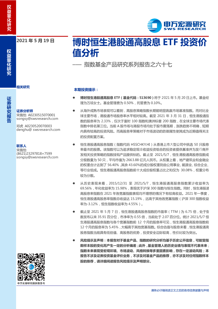 指数基金产品研究系列报告之六十七：博时恒生港股通高股息ETF投资价值分析-20210519-申万宏源-16页指数基金产品研究系列报告之六十七：博时恒生港股通高股息ETF投资价值分析-20210519-申万宏源-16页_1.png