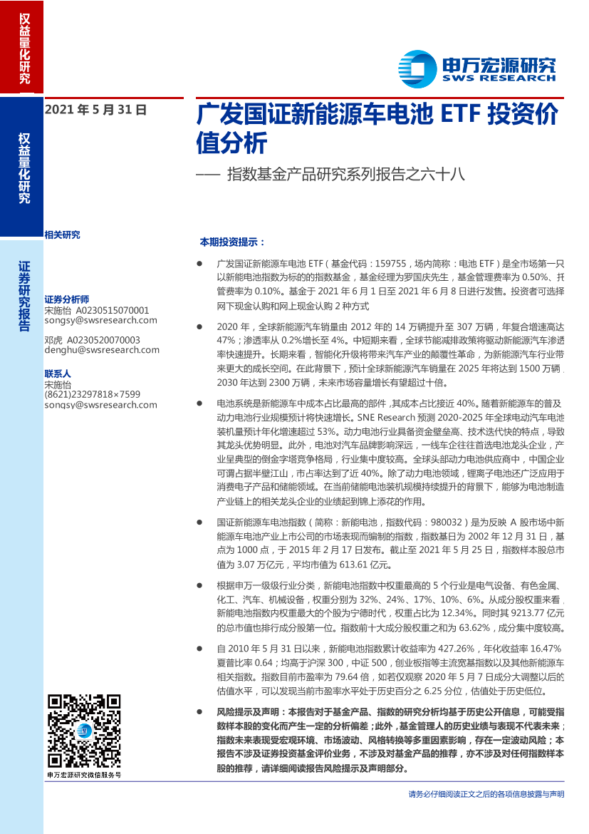 指数基金产品研究系列报告之六十八：广发国证新能源车电池ETF投资价值分析-20210531-申万宏源-21页指数基金产品研究系列报告之六十八：广发国证新能源车电池ETF投资价值分析-20210531-申万宏源-21页_1.png