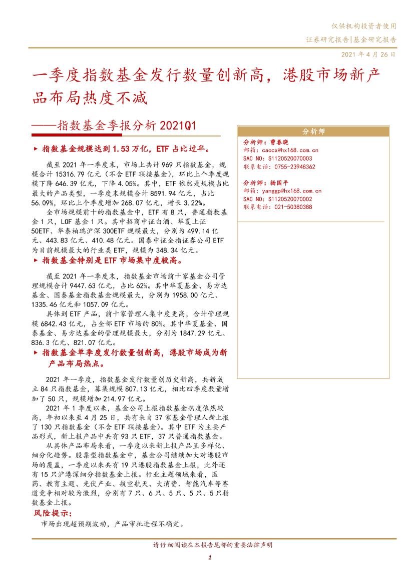 指数基金季报分析2021Q1：一季度指数基金发行数量创新高，港股市场新产品布局热度不减-20210426-华西证券-16页指数基金季报分析2021Q1：一季度指数基金发行数量创新高，港股市场新产品布局热度不减-20210426-华西证券-16页_1.png