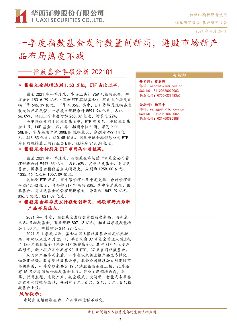 指数基金季报分析：一季度指数基金发行数量创新高，港股市场新产品布局热度不减-20210426-华西证券-16页指数基金季报分析：一季度指数基金发行数量创新高，港股市场新产品布局热度不减-20210426-华西证券-16页_1.png