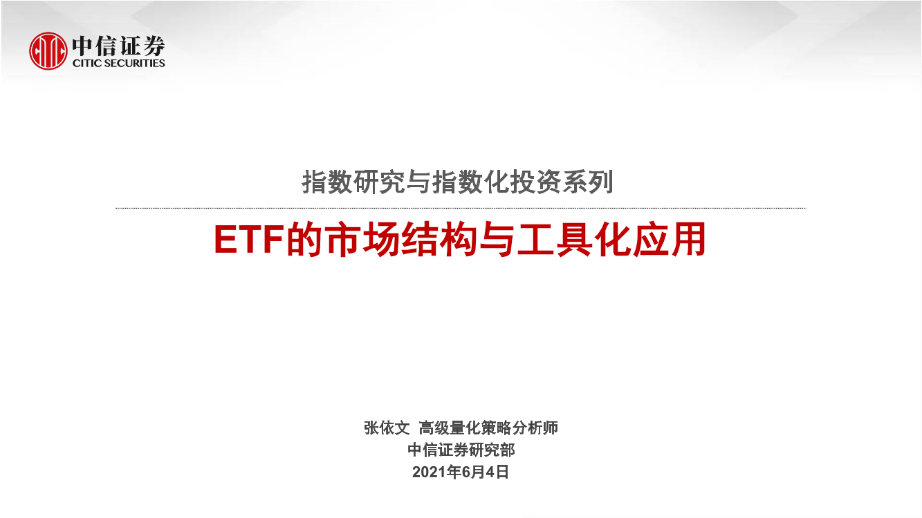 指数研究与指数化投资系列：ETF的市场结构与工具化应用-20210604-中信证券-35页指数研究与指数化投资系列：ETF的市场结构与工具化应用-20210604-中信证券-35页_1.png