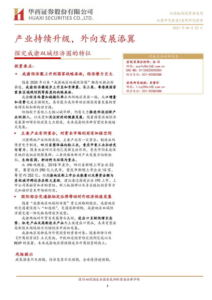 探究成渝双城经济圈的特征：产业持续升级，外向发展添翼-20210422-华西证券-24页探究成渝双城经济圈的特征：产业持续升级，外向发展添翼-20210422-华西证券-24页_1.png