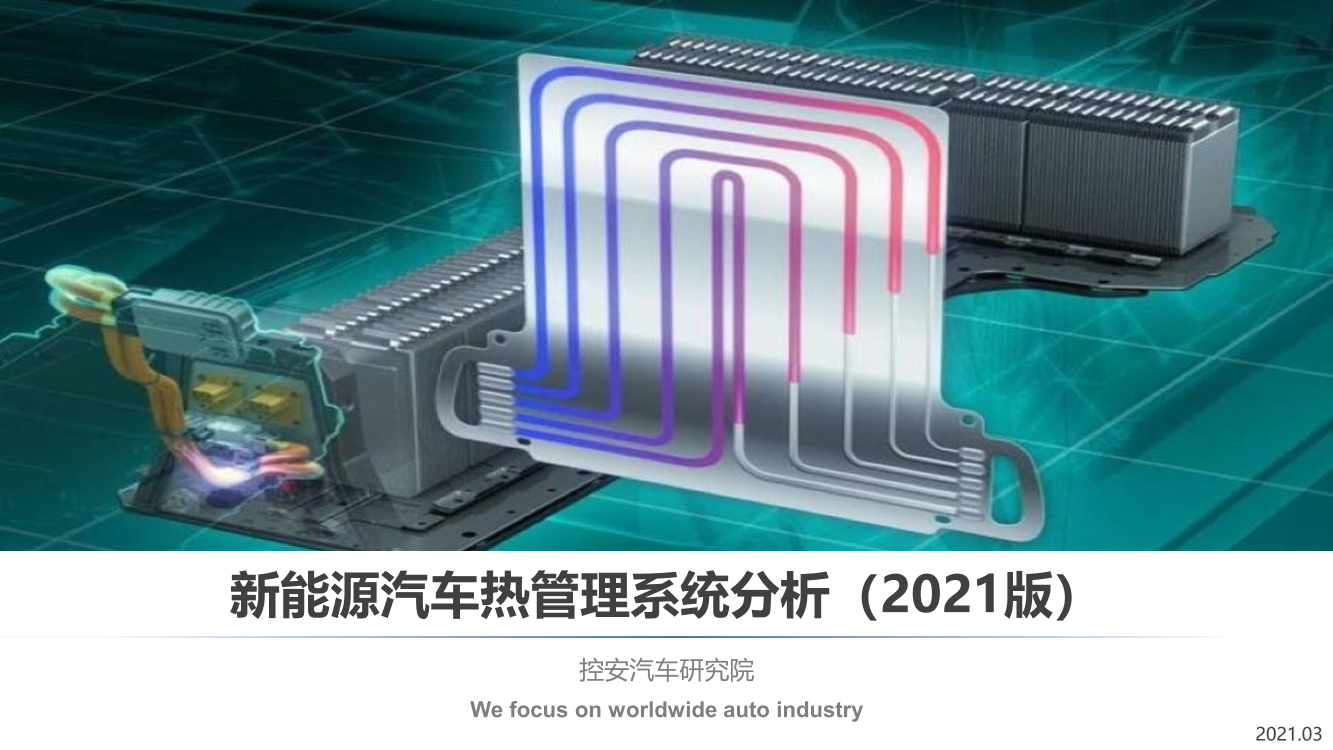 控安汽车-汽车热管理分析研究报告（2021版）-2021.4-27页控安汽车-汽车热管理分析研究报告（2021版）-2021.4-27页_1.png