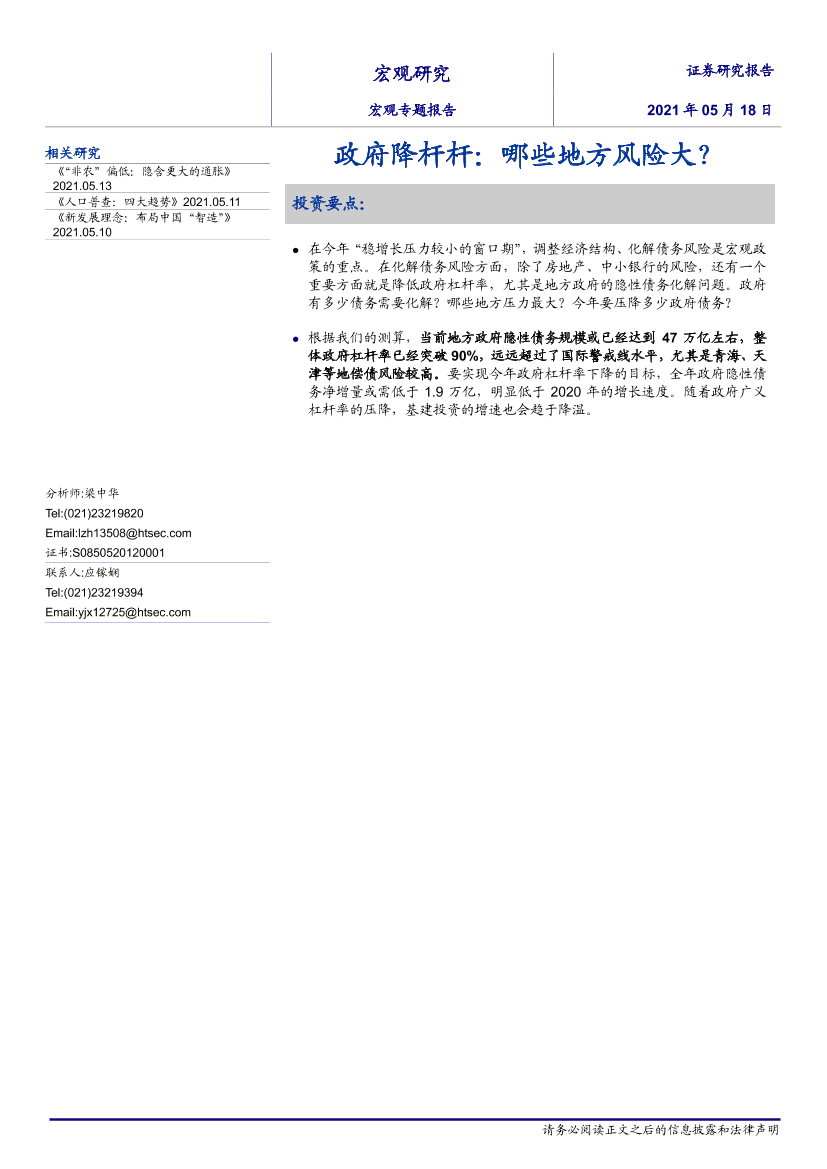 政府降杆杆：哪些地方风险大？-20210518-海通证券-15页政府降杆杆：哪些地方风险大？-20210518-海通证券-15页_1.png