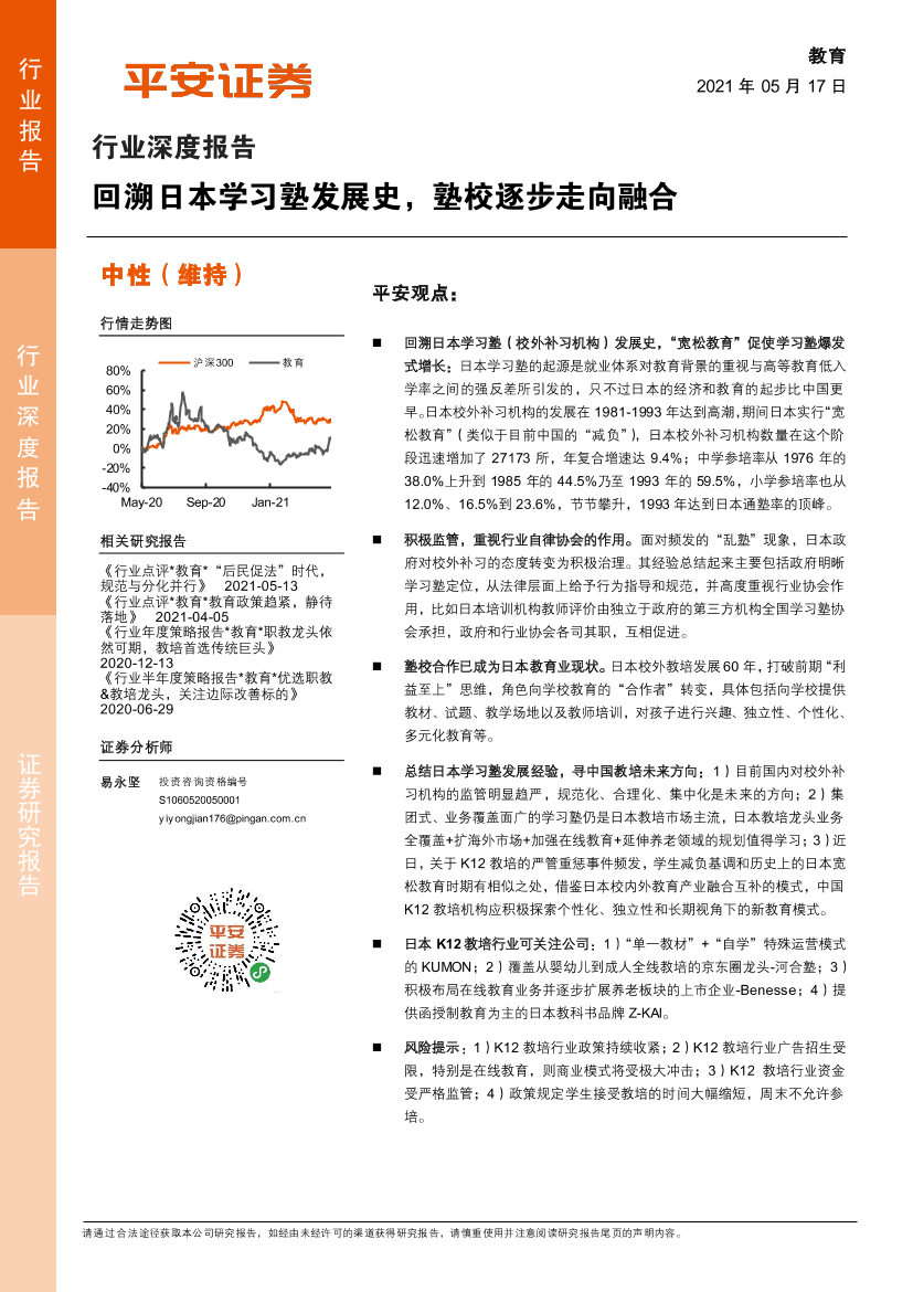 教育行业深度报告：回溯日本学习塾发展史，塾校逐步走向融合-20210517-平安证券-30页教育行业深度报告：回溯日本学习塾发展史，塾校逐步走向融合-20210517-平安证券-30页_1.png