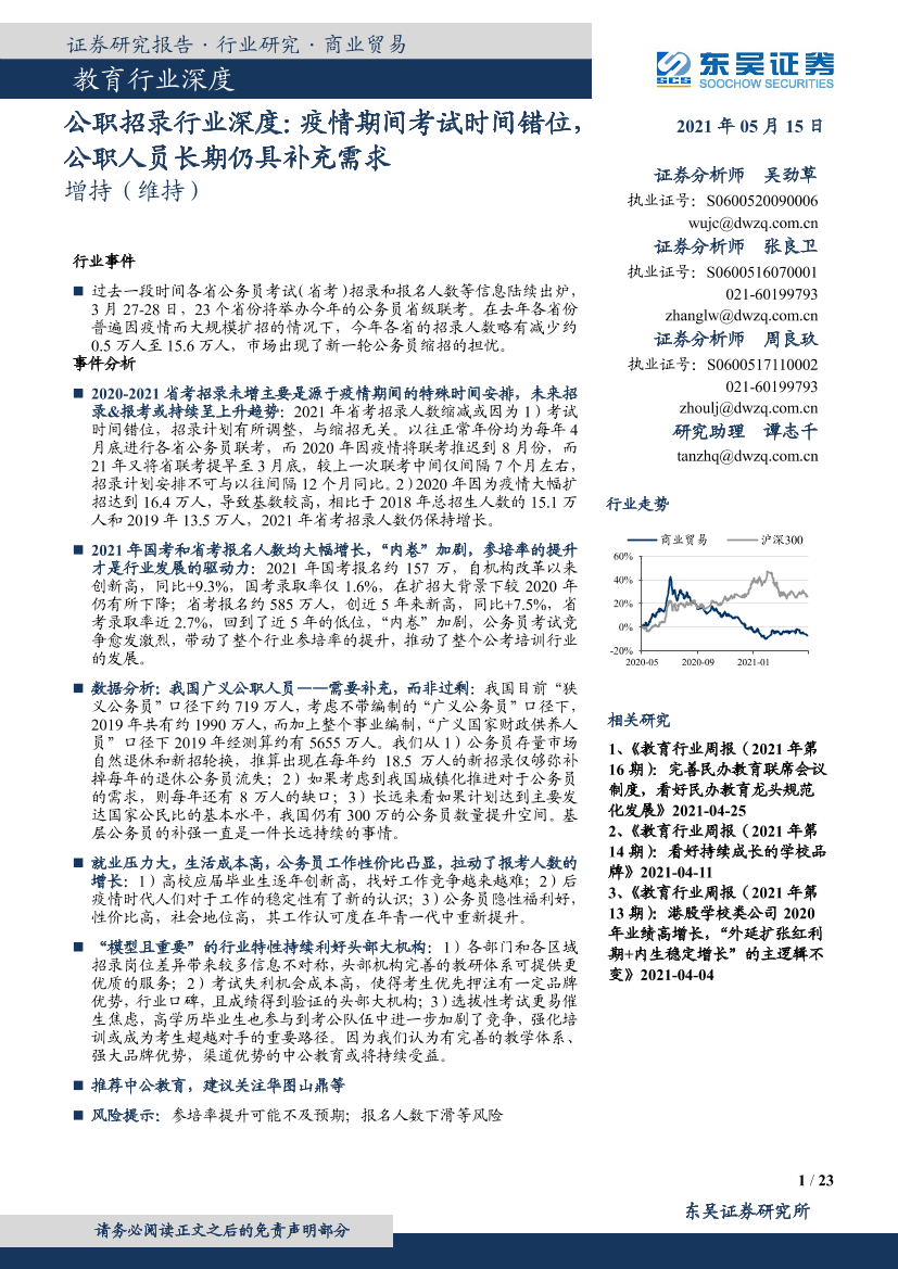 教育行业深度：公职招录行业深度，疫情期间考试时间错位，公职人员长期仍具补充需求-20210515-东吴证券-23页教育行业深度：公职招录行业深度，疫情期间考试时间错位，公职人员长期仍具补充需求-20210515-东吴证券-23页_1.png